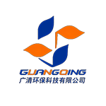山东广清环保科技有限公司